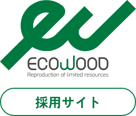 eco wood 採用サイト